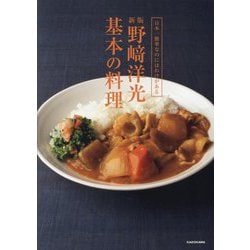 野﨑洋光基本の料理―日本一簡単なのにはわけがある 新版 [単行本]