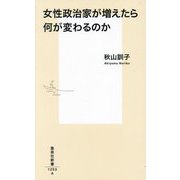 女性政治家が増えたら何が変わるのか(集英社新書) [新書]