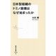 日本型組織のドミノ崩壊はなぜ始まったか(集英社新書) [新書]