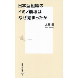 日本型組織のドミノ崩壊はなぜ始まったか(集英社新書) [新書]