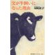 父が牛飼いになった理由(集英社新書―集英社新書ノンフィクション) [新書]