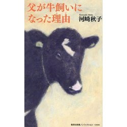 父が牛飼いになった理由(集英社新書―集英社新書ノンフィクション) [新書]