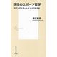 野性のスポーツ哲学―「ネアンデルタール人」はこう考える(集英社新書) [新書]