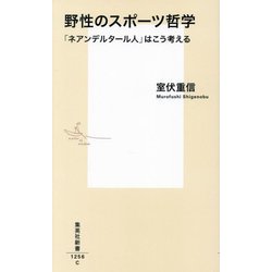 野性のスポーツ哲学―「ネアンデルタール人」はこう考える(集英社新書) [新書]