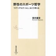 野性のスポーツ哲学―「ネアンデルタール人」はこう考える(集英社新書) [新書]