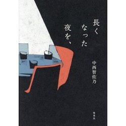 長くなった夜を、 [単行本]
