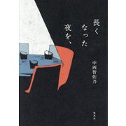 長くなった夜を、 [単行本]