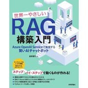 世界一やさしいRAG構築入門―Azure OpenAI Serviceで実現する賢いAIチャットボット [単行本]