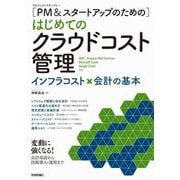 "PM(プロジェクトマネージャー)&スタートアップのための"はじめてのクラウドコスト管理―インフラコスト×会計の基本 [単行本]