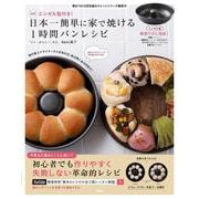 NEWエンゼル型付き! 日本一簡単に家で焼ける1時間パンレシピ [ムックその他]