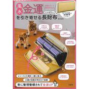 風水金運を引き寄せる じゃばら式長財布BOOK [ムックその他]