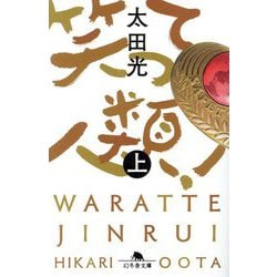 笑って人類!〈上〉(幻冬舎文庫) [文庫]
