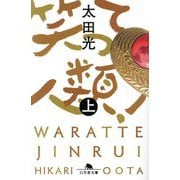 笑って人類!〈上〉(幻冬舎文庫) [文庫]