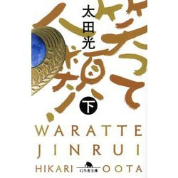 笑って人類!〈下〉(幻冬舎文庫) [文庫]