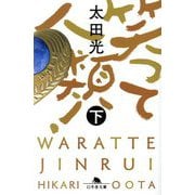 笑って人類!〈下〉(幻冬舎文庫) [文庫]