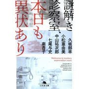 謎解き診察室、本日も異状あり(幻冬舎文庫) [文庫]