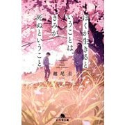 ぼくが生きるということは、きみが死ぬということ(幻冬舎文庫) [文庫]