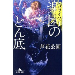 楽園"パライソ"のどん底(幻冬舎文庫) [文庫]