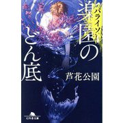 楽園"パライソ"のどん底(幻冬舎文庫) [文庫]