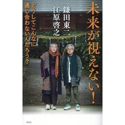 未来が視えない!―どうしてこんなに通じ合わないんだろう? [単行本]