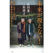 未来が視えない!―どうしてこんなに通じ合わないんだろう? [単行本]