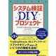 システム検証DIYプロジェクト 第2版 [単行本]