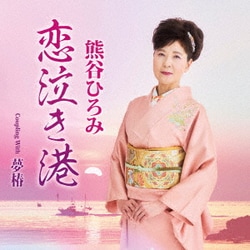 熊谷ひろみ／恋泣き港 c/w 夢椿