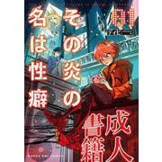 その炎の名は性癖<１>(マンガワンコミックス) [コミック]