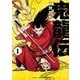 鬼龍伝<１>(マンガワンコミックス) [コミック]