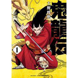 鬼龍伝<１>(マンガワンコミックス) [コミック]