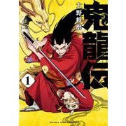 鬼龍伝<１>(マンガワンコミックス) [コミック]