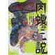 闇金ウシジマくん外伝 肉蝮伝説<２３>(ビッグ コミックス) [コミック]