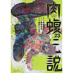 闇金ウシジマくん外伝 肉蝮伝説<２３>(ビッグ コミックス) [コミック]