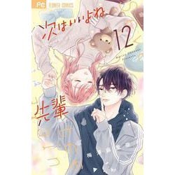 次はいいよね、先輩<１２>(フラワーコミックス) [コミック]