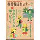 教員養成セミナー 2025年 04月号 [雑誌]