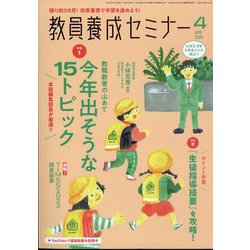 教員養成セミナー 2025年 04月号 [雑誌]