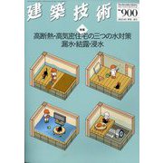 季刊 建築技術 2025年 03月号 [雑誌]