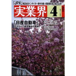 実業界 2025年 04月号 [雑誌]