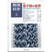 数理科学 2025年 03月号 [雑誌]