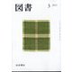 図書 2025年 03月号 [雑誌]