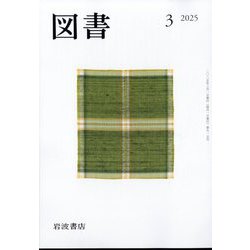 図書 2025年 03月号 [雑誌]