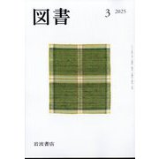 図書 2025年 03月号 [雑誌]