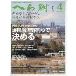 へら鮒 2025年 04月号 [雑誌]