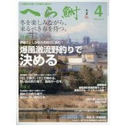 へら鮒 2025年 04月号 [雑誌]