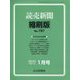 読売新聞縮刷版 2025年 01月号 [雑誌]
