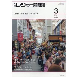 月刊 レジャー産業資料 2025年 03月号 [雑誌]