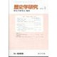 歴史学研究 2025年 03月号 [雑誌]