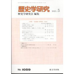 歴史学研究 2025年 03月号 [雑誌]