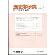 歴史学研究 2025年 03月号 [雑誌]