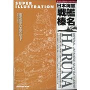 増刊艦船模型スペシャル スーパーイラストレーションNo.5 榛名 2025年 03月号 [雑誌]